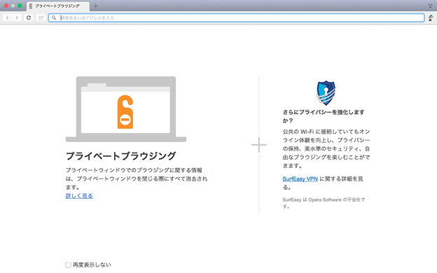 Opera 32:プライベートタブ開くと「SurfEasy」の案内