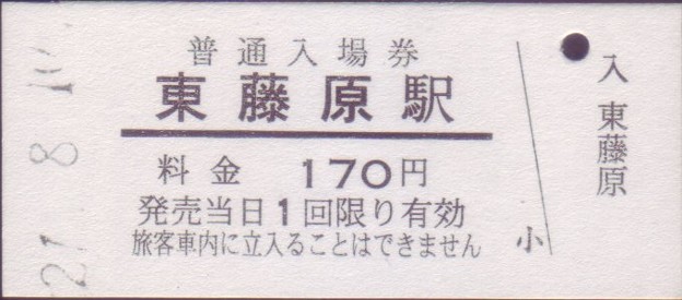 三岐鉄道 三岐本線 東藤原駅 入場券