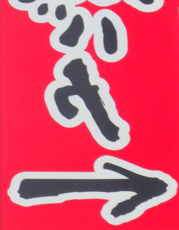 新宿駅西口界隈-05助長-01b
