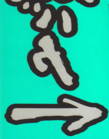 新宿駅西口界隈-05助長-02b