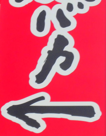 新宿駅西口界隈-05助長-01