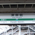 Photos: 東飯能駅　駅名標