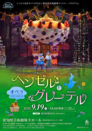ヘンゼルとグレーテル ニッセイ名作オペラ 2015 in 愛知県芸術劇場