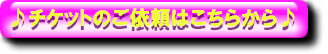チケット ご依頼ページ へ