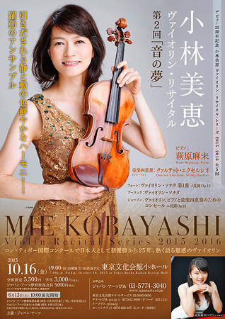 小林美恵 ヴァイオリン・リサイタル・シリーズ 2015 - 2 音の夢