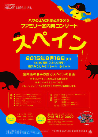 ハマのジャック 2015 夏公演 ファミリー室内楽コンサート スペイン 夏休み みなとみらい わくわく遊音地