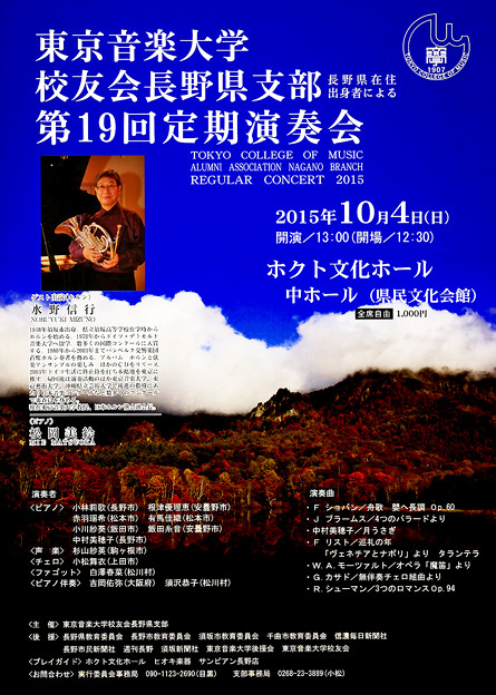 東京音大校友会長野県支部 第19回 定期演奏会