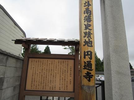 円通寺の説明板