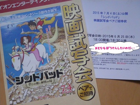 シンドバッド 空飛ぶ姫と秘密の島 試写会