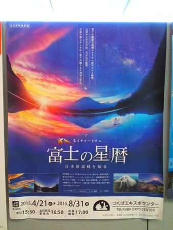 プラネタリウム 富士の星暦