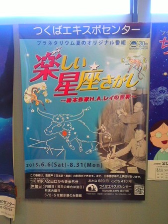 つくばエキスポセンタープラネタリウム「楽しい星座さがし」ポスター