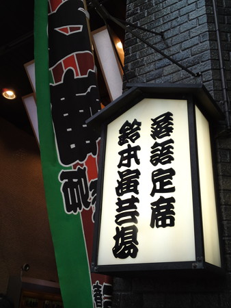 上野鈴本演芸場 表看板