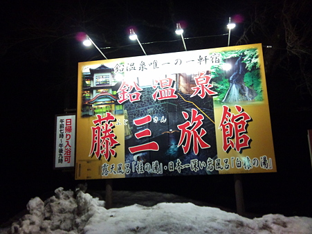 藤三