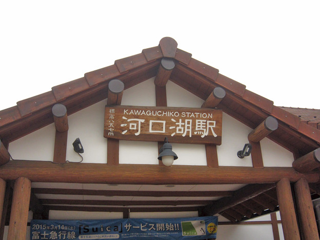 河口湖駅