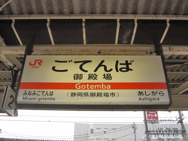 御殿場駅