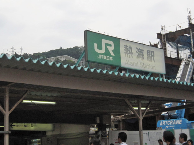 熱海駅