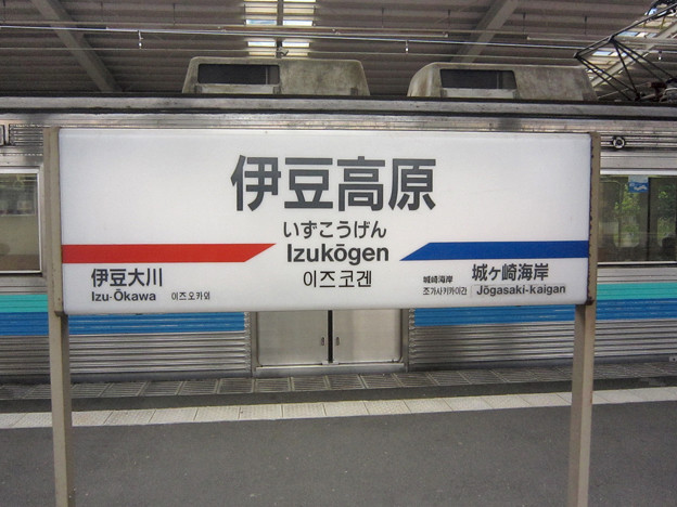 伊豆急行