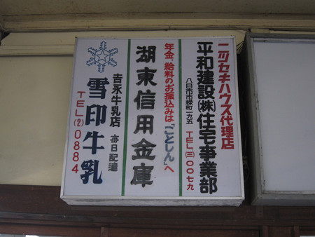 新八日市駅