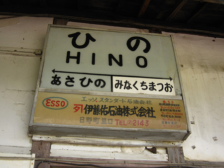日野駅