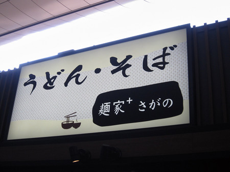麺家さがの