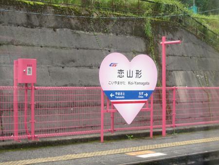 恋山形駅