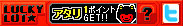 LuckyLot当たり120203