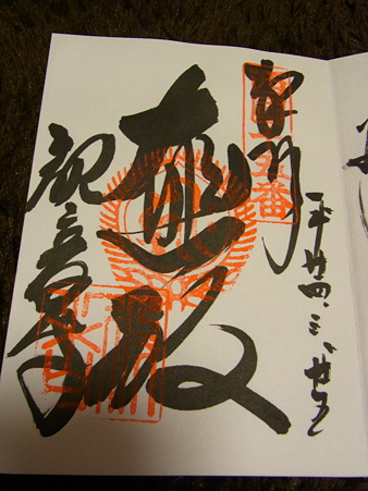 今熊野観音寺 御朱印