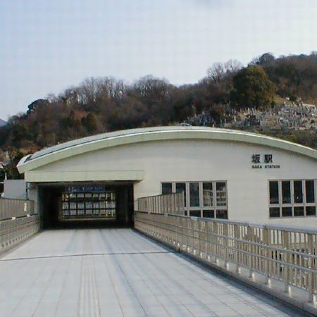 坂