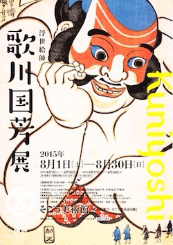 歌川国芳展