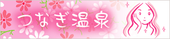 banner_tsunagi