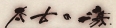 クリックで太古の湯さんのHPへ taiko