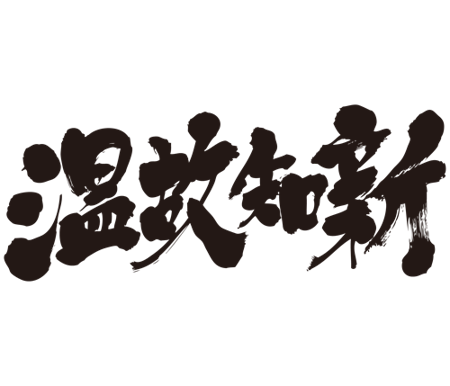 Brushed japanese as Carrying knowledge into new fields