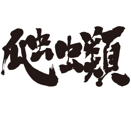 Brushed japanese as reptiles