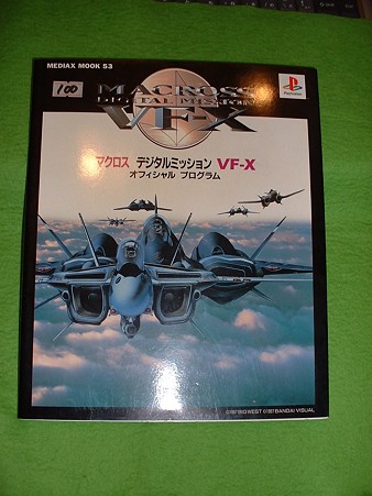 「マクロス デジタル ミッション VF-X オフィシャル プログラム」 ((株)メディア ミックス 1997発行) Doburoku-TAO